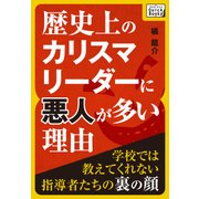歴史上のカリスマリーダーに悪人が多い理由（インプレス） [電子書籍]