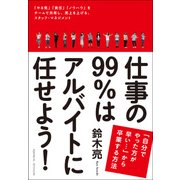 仕事の99％はアルバイトに任せよう！（クロスメディア・パブリッシング） [電子書籍]