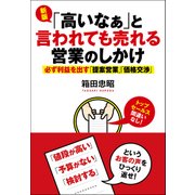 新版「高いなぁ」と言われても売れる営業のしかけ　（クロスメディア・パブリッシング） [電子書籍]