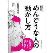 戦略的、めんどうな人の動かし方（クロスメディア・パブリッシング） [電子書籍]