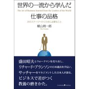 世界の一流から学んだ仕事の品格（クロスメディア・パブリッシング） [電子書籍]