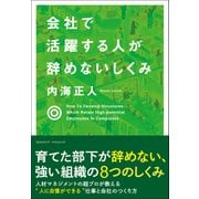 会社で活躍する人が辞めないしくみ（クロスメディア・パブリッシング） [電子書籍]