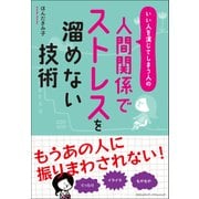 人間関係でストレスを溜めない技術（クロスメディア・パブリッシング） [電子書籍]