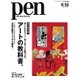 Pen（ペン） 2016年6/15号（CEメディアハウス） [電子書籍]