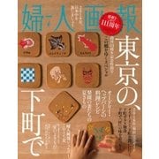 婦人画報 2016年7月号（ハースト婦人画報社） [電子書籍]
