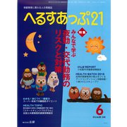 へるすあっぷ21 2016年6月号（法研） [電子書籍]