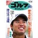 週刊ゴルフダイジェスト 2016/6/14号（ゴルフダイジェスト社） [電子書籍]