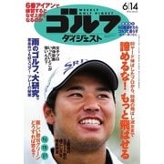 週刊ゴルフダイジェスト 2016/6/14号（ゴルフダイジェスト社） [電子書籍]