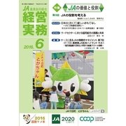 農業協同組合経営実務 6月号（全国共同出版） [電子書籍]