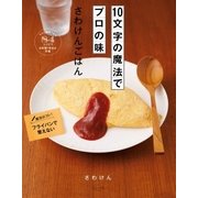 10文字の魔法でプロの味 さわけんごはん（主婦の友社） [電子書籍]