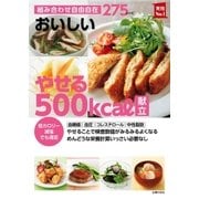 おいしい やせる500kcal献立（主婦の友社） [電子書籍]