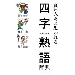 ヨドバシ Com 賢い人だと思われる四字熟語辞典 主婦の友社 電子書籍 通販 全品無料配達