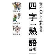 賢い人だと思われる四字熟語辞典（主婦の友社） [電子書籍]