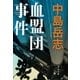血盟団事件（文藝春秋） [電子書籍]