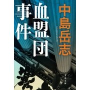 血盟団事件（文藝春秋） [電子書籍]