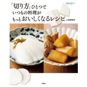 「切り方」ひとつでいつもの料理がもっとおいしくなるレシピ（扶桑社） [電子書籍]