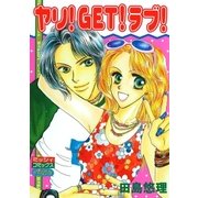 ヤリ！GET！ラブ！（宙出版） [電子書籍]