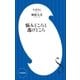 悩みどころと逃げどころ(小学館新書)（小学館） [電子書籍]