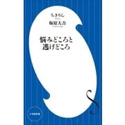 悩みどころと逃げどころ(小学館新書)（小学館） [電子書籍]