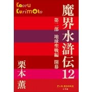 P＋D BOOKS 魔界水滸伝 12（小学館） [電子書籍]
