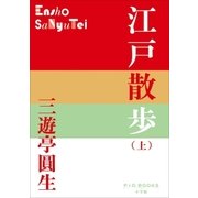 P＋D BOOKS 江戸散歩(上)（小学館） [電子書籍]