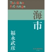 P＋D BOOKS 海市（小学館） [電子書籍]