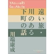 P＋D BOOKS 遠い旅・川のある下町の話（小学館） [電子書籍]