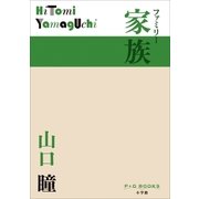 P＋D BOOKS 家族 ファミリー（小学館） [電子書籍]
