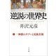 逆説の世界史2 一神教のタブーと民族差別（小学館） [電子書籍]
