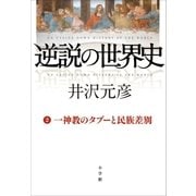 逆説の世界史2 一神教のタブーと民族差別（小学館） [電子書籍]