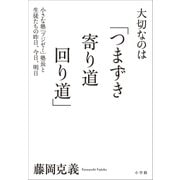 大切なのは「つまずき 寄り道 回り道」～小さな塾「フジゼミ」塾長と生徒たちの昨日、今日、明日～（小学館） [電子書籍]