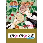 B＋ LABEL 泉＆由鷹シリーズ15 僕達の学園祭（小学館） [電子書籍]