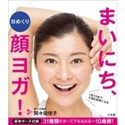 日めくり まいにち、顔ヨガ！～1回10秒で小顔＆若顔になる～（小学館） [電子書籍]
