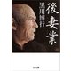 後妻業（文藝春秋） [電子書籍]