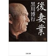 後妻業（文藝春秋） [電子書籍]