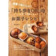 簡単でおいしい！「持ち歩きOK」のお菓子レシピ（主婦の友社） [電子書籍]