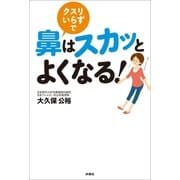 クスリいらずで鼻はスカッとよくなる！（扶桑社） [電子書籍]