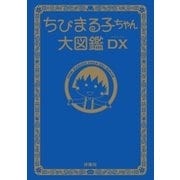 ちびまる子ちゃん大図鑑DX（扶桑社） [電子書籍]
