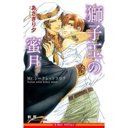 獅子王の蜜月 ～Mr.シークレットフロア～【イラスト入り】（リブレ） [電子書籍]