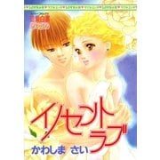 イノセントラブ（宙出版） [電子書籍]