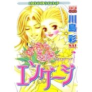エンゲージ（宙出版） [電子書籍]
