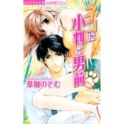 ネコに小判と男前（宙出版） [電子書籍]