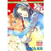 パッションガール（宙出版） [電子書籍]