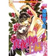 真夜中の王様（宙出版） [電子書籍]