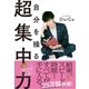 自分を操る超集中力（かんき出版） [電子書籍]