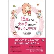 15歳までの女の子に伝えたい自分の体と心の守り方（かんき出版） [電子書籍]