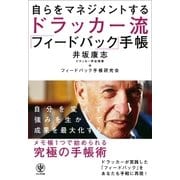 自らをマネジメントする ドラッカー流「フィードバック」手帳（かんき出版） [電子書籍]