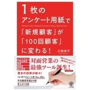 1枚のアンケート用紙で「新規顧客」が「100回顧客」に変わる！（かんき出版） [電子書籍]