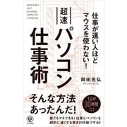 仕事が速い人ほどマウスを使わない！ 超速パソコン仕事術（かんき出版） [電子書籍]