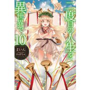 二度目の人生を異世界で10（ホビージャパン） [電子書籍]